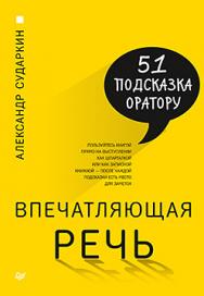 Впечатляющая речь. 51 подсказка оратору ISBN 978-5-496-02524-9