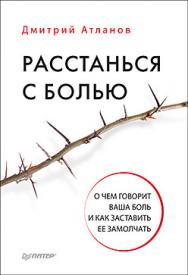 Расстанься с болью. О чем говорит ваша боль, и как заставить ее замолчать ISBN 978-5-496-02529-4