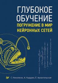 Глубокое обучение ISBN 978-5-496-02536-2