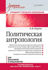 Политическая антропология. Учебник для вузов ISBN 978-5-496-02537-9