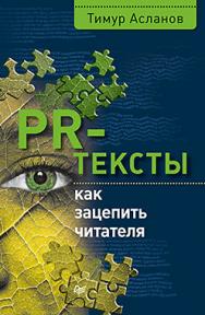 PR-тексты. Как зацепить читателя ISBN 978-5-496-02559-1