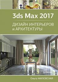 3ds Max 2017. Дизайн интерьеров и архитектуры ISBN 978-5-496-02572-0