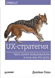 UX-стратегия. Чего хотят пользователи и как им это дать ISBN 978-5-496-02577-5