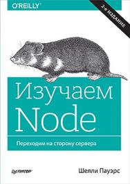 Изучаем Node. Переходим на сторону сервера. 2-е изд. дополненное и переработанное ISBN 978-5-496-02941-4