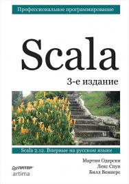 Scala. Профессиональное программирование ISBN 978-5-496-02951-3