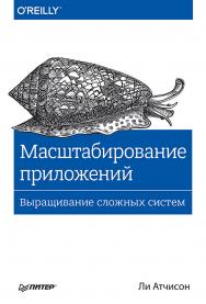 Масштабирование приложений. Выращивание сложных систем ISBN 978-5-496-02952-0