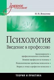 Психология. Введение в профессию: Учебное пособие ISBN 978-5-496-02959-9