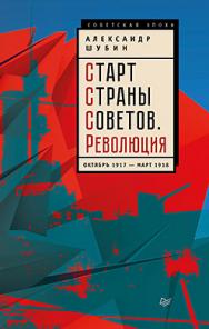 Старт Cтраны Советов. Революция. Октябрь 1917 — март 1918. ISBN 978-5-496-02966-7