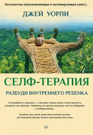 Селф-терапия. Разбуди Внутреннего Ребенка. ISBN 978-5-496-02968-1