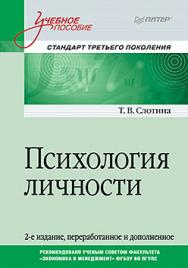 Психология личности. Учебное пособие. Стандарт третьего поколения ISBN 978-5-496-02971-1