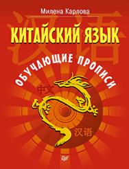 Китайский язык. Обучающие прописи ISBN 978-5-496-02983-4