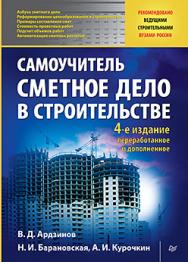 Сметное дело в строительстве. Самоучитель. 4-е изд., переработанное и дополненное ISBN 978-5-496-02985-8