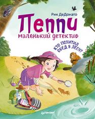 Пеппи - маленький детектив. Кто похитил  обед в лесу? ISBN 978-5-496-02992-6