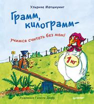 Грамм, килограмм — учимся считать без мам! ISBN 978-5-496-02996-4