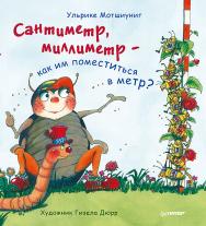Сантиметр, миллиметр  — как им поместиться в метр? ISBN 978-5-496-02997-1