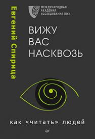 Вижу вас насквозь. Как "читать" людей ISBN 978-5-496-02999-5