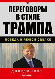 Переговоры в стиле Трампа: победа в любой сделке ISBN 978-5-496-03001-4