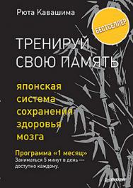 Тренируй свою память. Японская система сохранения здоровья мозга ISBN 978-5-496-03002-1