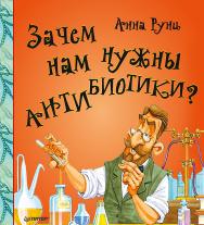 Зачем нам нужны антибиотики? ISBN 978-5-496-03005-2