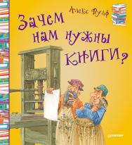 Зачем нам нужны книги? ISBN 978-5-496-03007-6