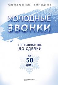 Холодные звонки. От знакомства до сделки за 50 дней ISBN 978-5-496-03020-5