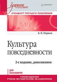 Культура повседневности. Учебное пособие. 2-е изд., доп. ISBN 978-5-496-03027-4