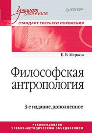 Философская антропология. Учебник для вузов. 3-е издание, доп. ISBN 978-5-496-03028-1