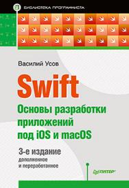 Swift. Основы разработки приложений под iOS и macOS. 3-е изд., доп. и перераб. ISBN 978-5-496-03036-6