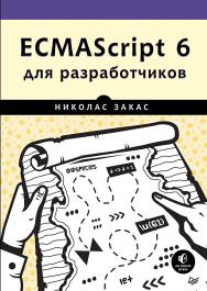 ECMAScript 6 для разработчиков ISBN 978-5-496-03037-3