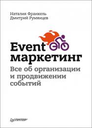 Event-маркетинг. Все об организации и продвижении событий ISBN 978-5-496-03064-9