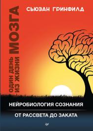 Один день из жизни мозга. Нейробиология сознания от рассвета до заката. — (Серия «New Med»). ISBN 978-5-496-03109-7