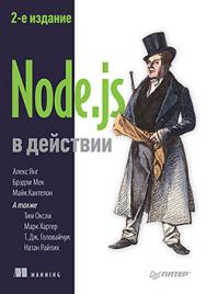 Node.js в действии. 2-е издание ISBN 978-5-496-03212-4