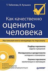 Как качественно оценить человека. Настольная книга менеджера по персоналу ISBN 978-5-49807-050-6