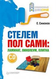 Стелем пол сами: ламинат, линолеум, плитка ISBN 978-5-49807-141-1