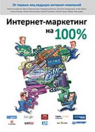 Интернет-маркетинг на 100 % ISBN 978-5-49807-172-5