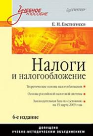 Налоги и налогообложение: Учебное пособие. 6-е изд. ISBN 978-5-49807-265-4