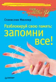 Разблокируй свою память: запомни все! ISBN 978-5-49807-414-6