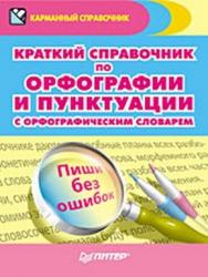 Краткий справочник по орфографии и пунктуации с орфографическим словарем ISBN 978-5-49807-420-7