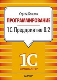 Программирование в 1С:Предприятие 8.2 ISBN 978-5-49807-472-6