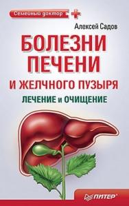 Болезни печени и желчного пузыря: лечение и очищение ISBN 978-5-49807-502-0