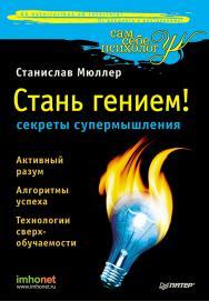 Стань гением: секреты супермышления. ISBN 978-5-49807-505-1