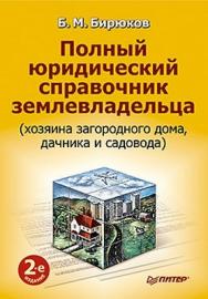 Полный юридический справочник землевладельца (хозяина загородного дома, дачника и садовода). 2-е изд. ISBN 978-5-49807-519-8