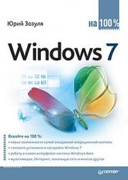 Windows 7 на 100%. ISBN 978-5-49807-567-9