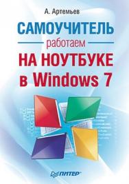 Работаем на ноутбуке в Windows 7. Самоучитель ISBN 978-5-49807-574-7
