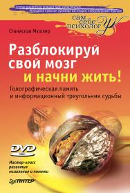 Разблокируй свой мозг и начни жить! ISBN 978-5-49807-780-2