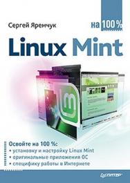 Linux Mint на 100% ISBN 978-5-49807-803-8