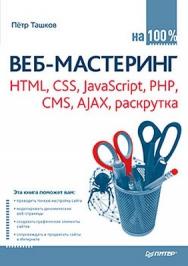 Веб-мастеринг на 100 %: HTML, CSS, JavaScript, PHP, CMS, AJAX, раскрутка ISBN 978-5-49807-826-7