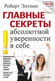 Главные секреты абсолютной уверенности в себе ISBN 978-5-496-02164-7