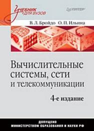 Вычислительные системы, сети и телекоммуникации: Учебник для вузов. 4-е изд. ISBN 978-5-49807-875-5