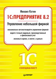 Предприятие 8.2. Управление небольшой фирмой ISBN 978-5-49807-878-6